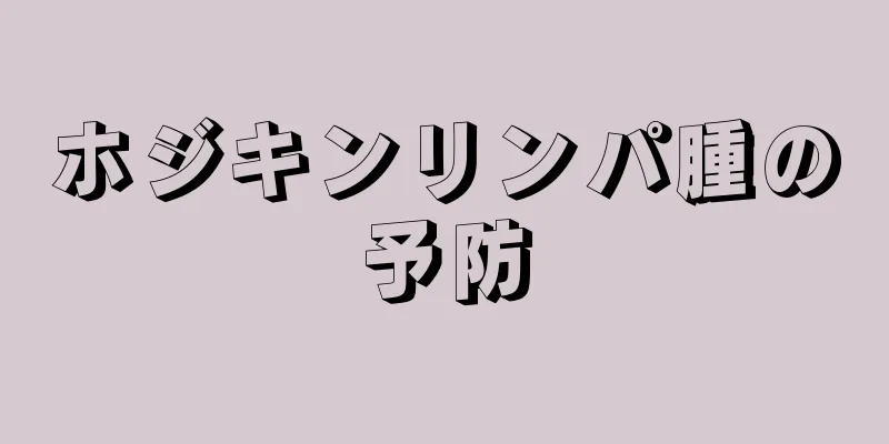 ホジキンリンパ腫の予防