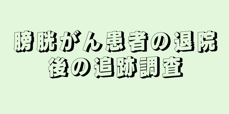 膀胱がん患者の退院後の追跡調査