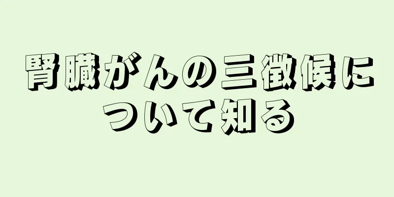 腎臓がんの三徴候について知る