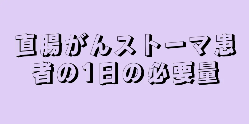 直腸がんストーマ患者の1日の必要量