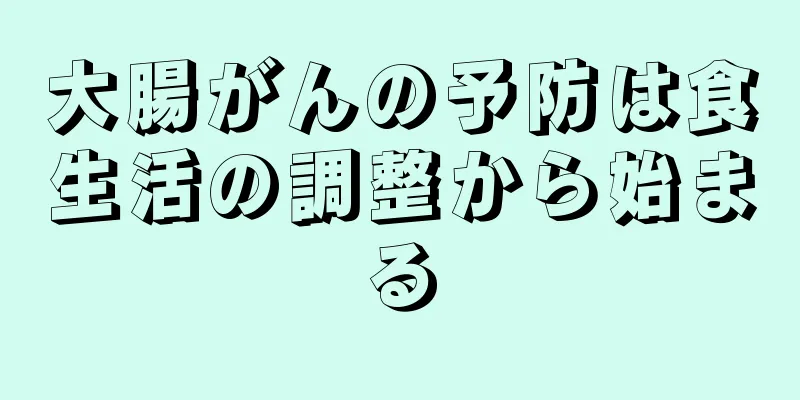 大腸がんの予防は食生活の調整から始まる