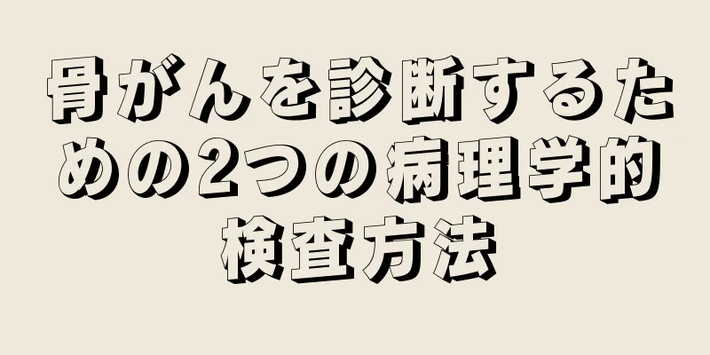 骨がんを診断するための2つの病理学的検査方法
