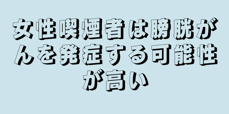 女性喫煙者は膀胱がんを発症する可能性が高い