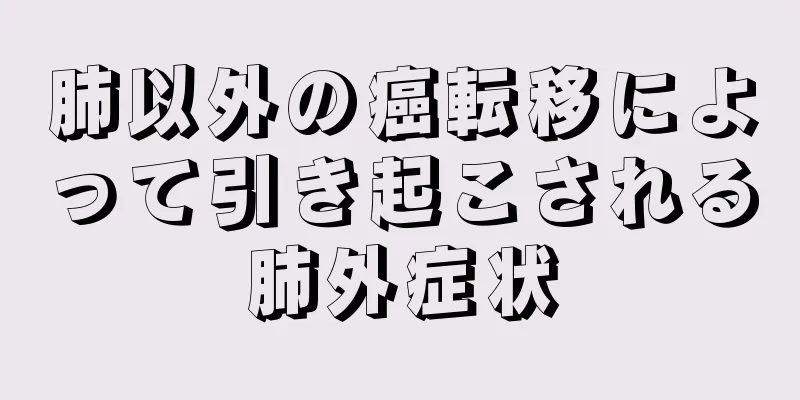 肺以外の癌転移によって引き起こされる肺外症状