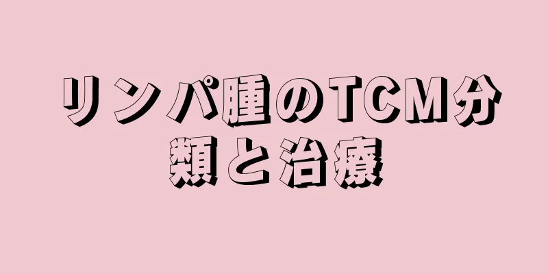 リンパ腫のTCM分類と治療