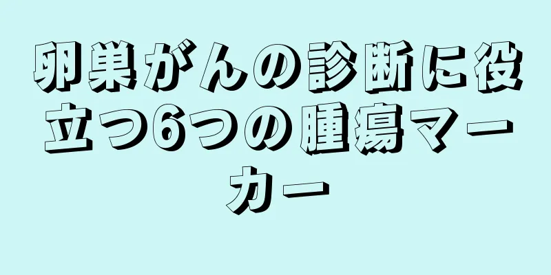 卵巣がんの診断に役立つ6つの腫瘍マーカー
