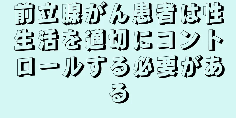 前立腺がん患者は性生活を適切にコントロールする必要がある