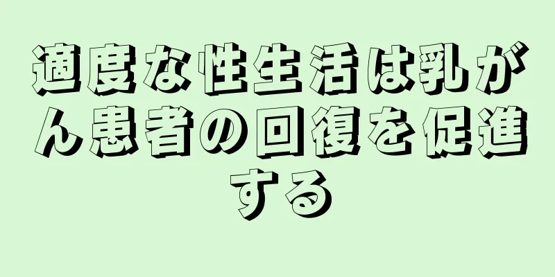 適度な性生活は乳がん患者の回復を促進する