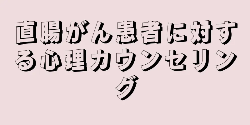 直腸がん患者に対する心理カウンセリング