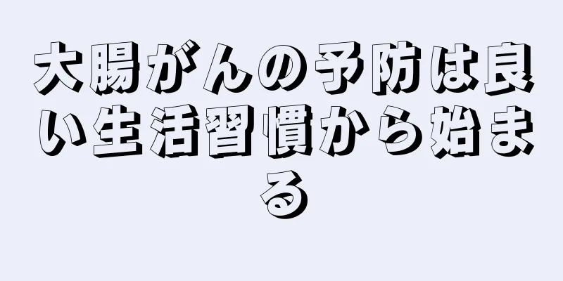 大腸がんの予防は良い生活習慣から始まる