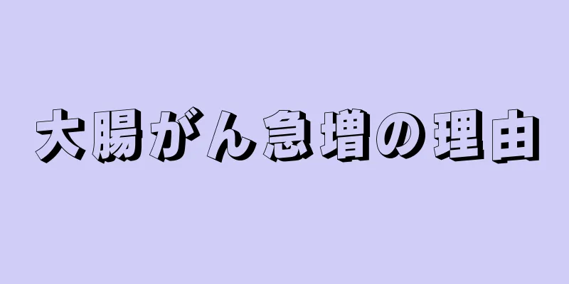 大腸がん急増の理由