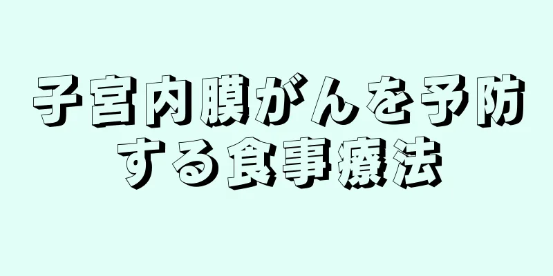 子宮内膜がんを予防する食事療法