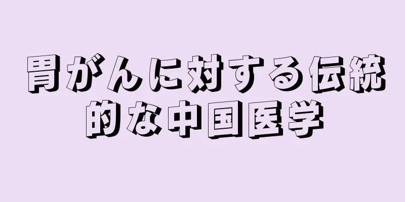 胃がんに対する伝統的な中国医学