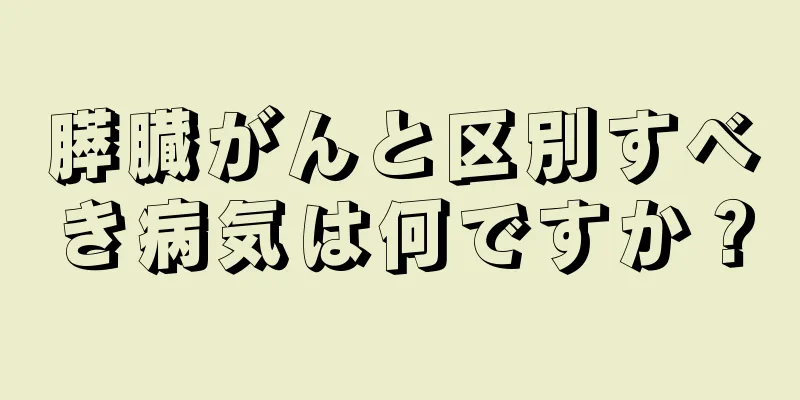 膵臓がんと区別すべき病気は何ですか？