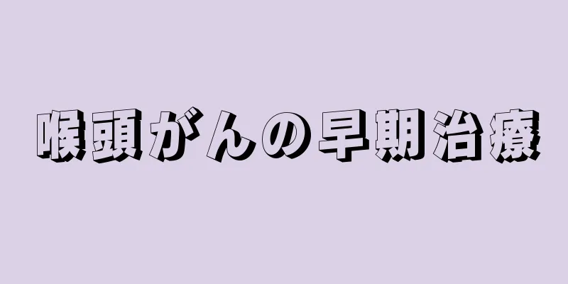 喉頭がんの早期治療
