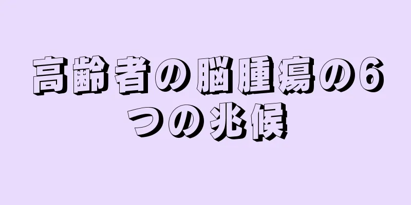 高齢者の脳腫瘍の6つの兆候