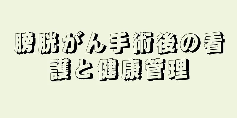 膀胱がん手術後の看護と健康管理