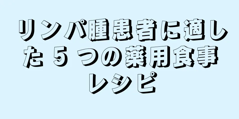 リンパ腫患者に適した 5 つの薬用食事レシピ