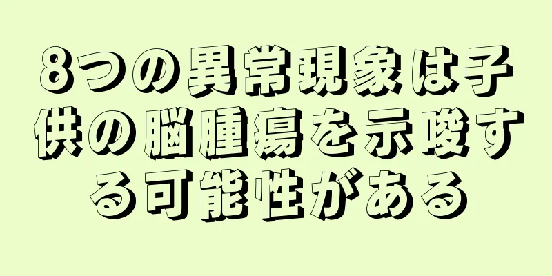 8つの異常現象は子供の脳腫瘍を示唆する可能性がある
