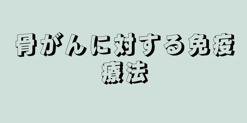 骨がんに対する免疫療法