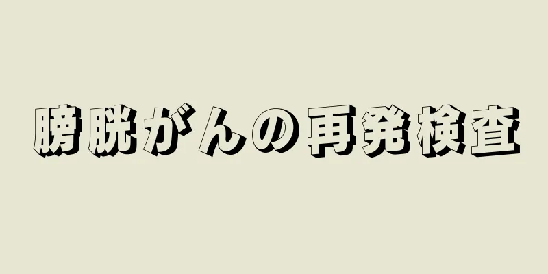 膀胱がんの再発検査