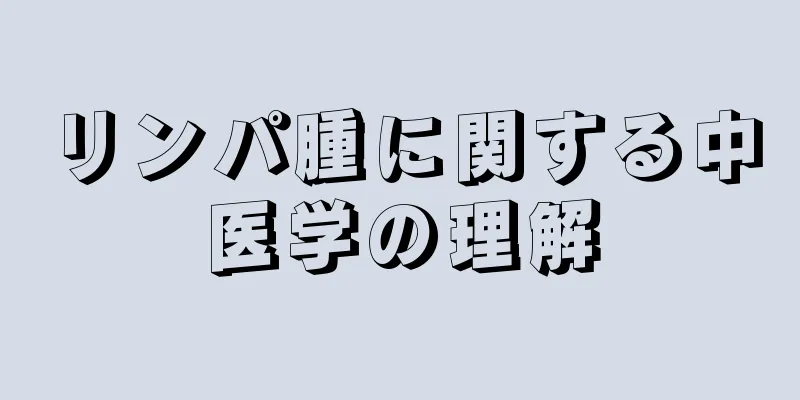 リンパ腫に関する中医学の理解
