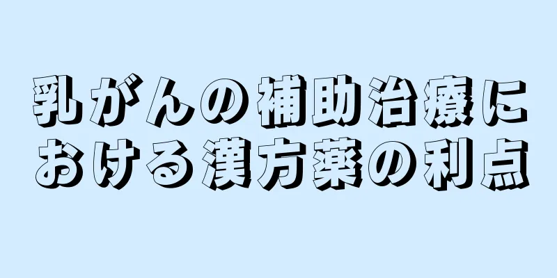 乳がんの補助治療における漢方薬の利点