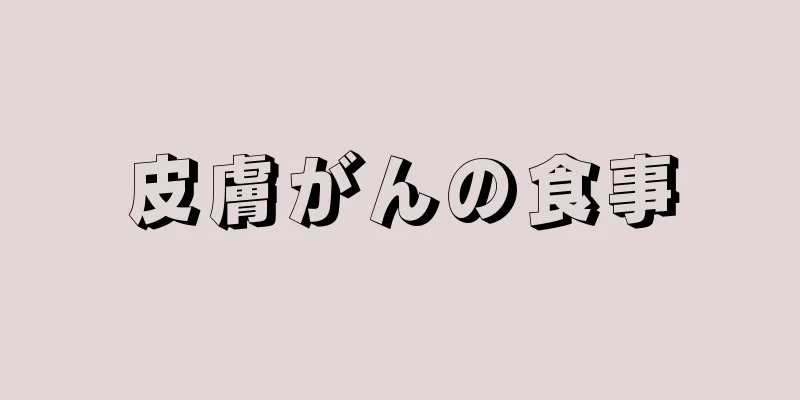 皮膚がんの食事