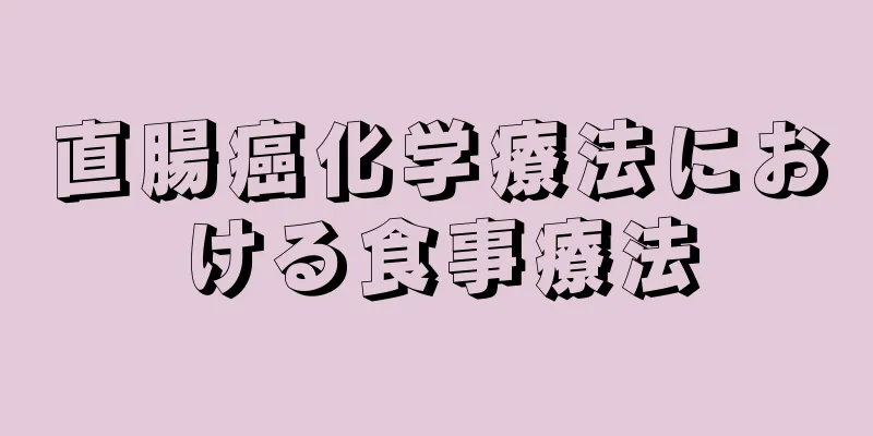 直腸癌化学療法における食事療法