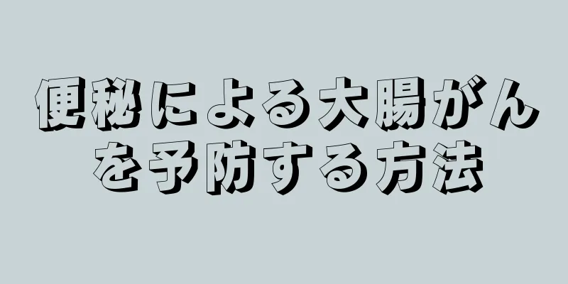 便秘による大腸がんを予防する方法