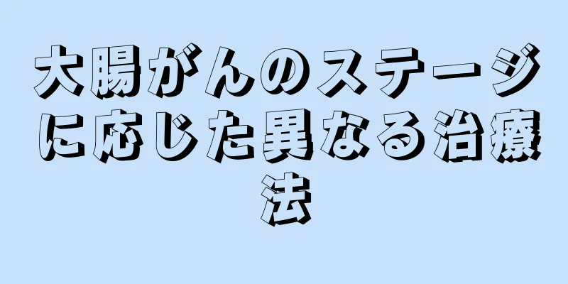 大腸がんのステージに応じた異なる治療法