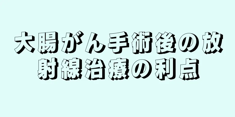 大腸がん手術後の放射線治療の利点