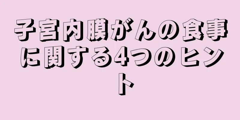 子宮内膜がんの食事に関する4つのヒント