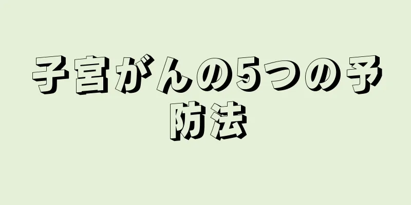 子宮がんの5つの予防法