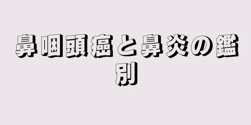 鼻咽頭癌と鼻炎の鑑別