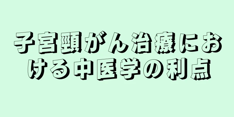 子宮頸がん治療における中医学の利点