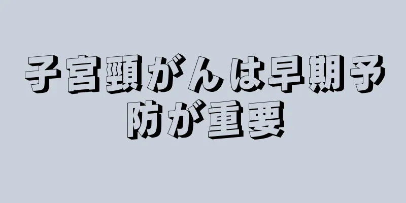 子宮頸がんは早期予防が重要