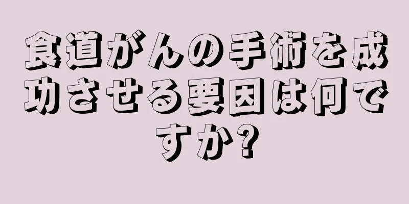食道がんの手術を成功させる要因は何ですか?