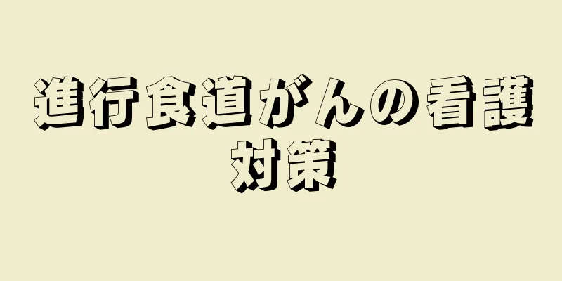 進行食道がんの看護対策