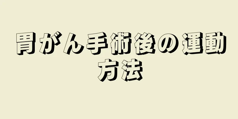 胃がん手術後の運動方法