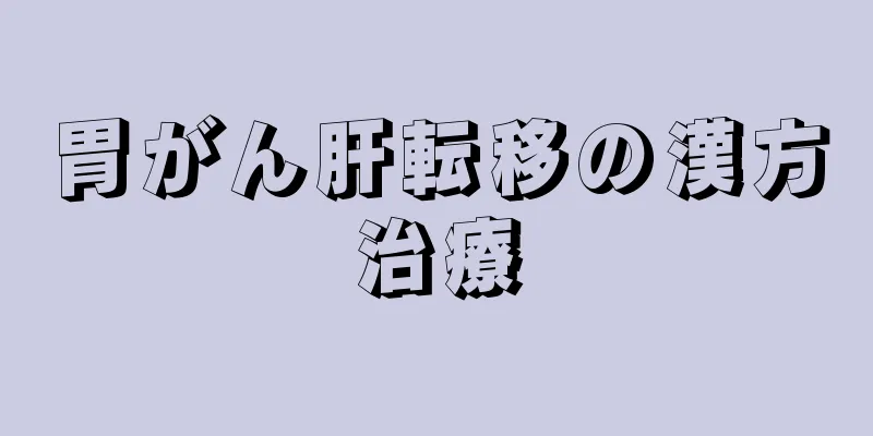 胃がん肝転移の漢方治療