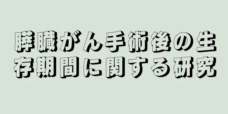 膵臓がん手術後の生存期間に関する研究