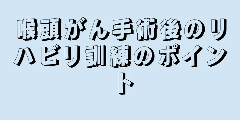 喉頭がん手術後のリハビリ訓練のポイント