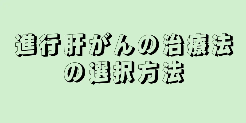 進行肝がんの治療法の選択方法