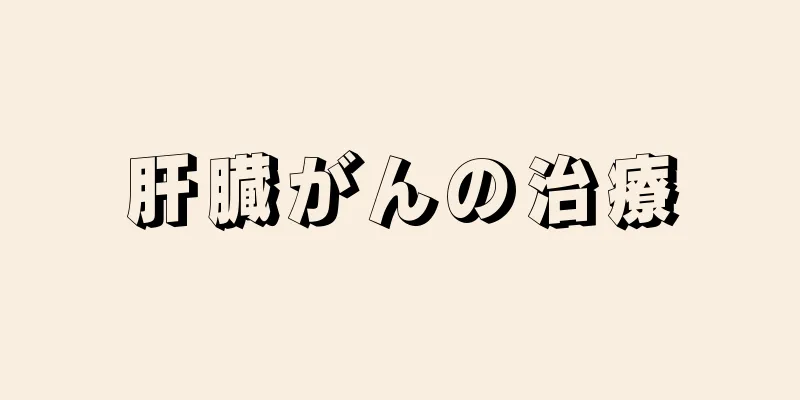 肝臓がんの治療