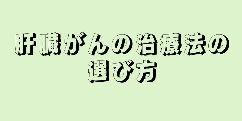 肝臓がんの治療法の選び方