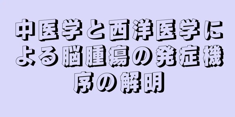 中医学と西洋医学による脳腫瘍の発症機序の解明
