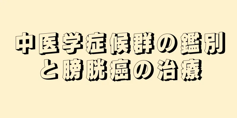 中医学症候群の鑑別と膀胱癌の治療