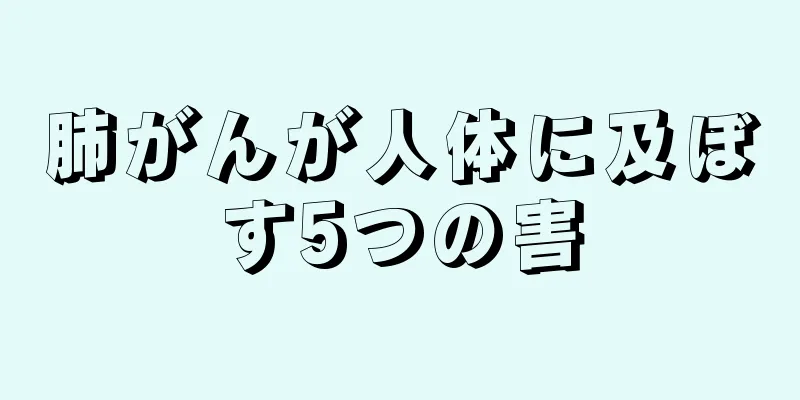 肺がんが人体に及ぼす5つの害