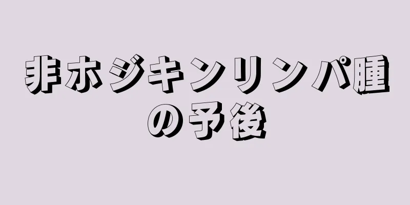 非ホジキンリンパ腫の予後